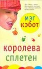Koroleva spleten