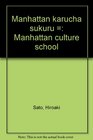 Manhattan karucha sukuru  Manhattan culture school