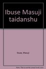 Ibuse Masuji taidanshu