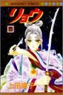 Ryo Vol. 5 (Margaret Comics) (Japanese)