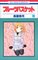 Fruits Basket, Volume 10 (Japanese Edition)