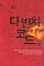 The Da Vinci Code (Vol 1 of 2) (Korean Edition)