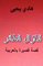 Al Ghazal al Tayer: Short Story in Arabic (Arabic Edition)