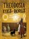 Theodosia and the Eyes of Horus (Theodosia Throckmorton, Bk 3)