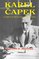 Karel Capek: In Pursuit of Truth, Tolerance, and Trust
