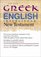 The New Greek-English Interlinear New Testament: A New Interlinear Translation of the Greek New Testament, United Bible Societies' Third, Corrected Edition With the New Revised Standard Version, New