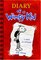 Diary of a Wimpy Kid (Diary of a Wimpy Kid, Bk 1)