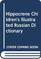 Hippocrene Children's Illustrated Russian Dictionary (Hippocrene Children's Illustrated Foreign Language Dictionaries)