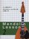 Mandolin lessons to learn the correct method performance 2 GG464 ISBN: 4874714641 (2009) [Japanese Import]