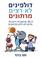 Dolphins Don't Run Marathons: 26.2 loving thoughts on why you should not run a marathon (Hebrew Edition)