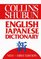 Collins Shubun English Japanese Dictionary: Korinzu Shubun Ei-Wa Jiten