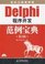 Delphi program development paradigm Collection - (version 2) - (with CD)(Chinese Edition)