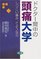 The University of headache during Doctor - persistent pain, goodbye (2001) ISBN: 4879543969 [Japanese Import]