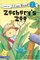 Zachary's Zoo (I Can Read Book, Level 1)
