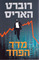 Madad Hapahad (The Fear Index) (Hebrew Edition)