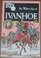 Ivanhoe (Illustrated Classics 4)