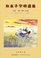 Japan lullaby anthology Volume 2 Tokai, Kinki, China Hen Piano (Shinobue-Saw Ocarina harp) with accompaniment (2009) ISBN: 487225208X [Japanese Import]