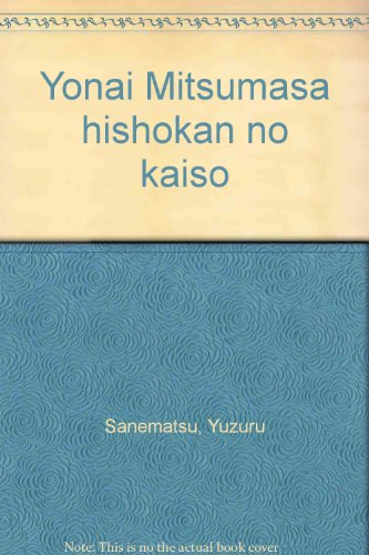 Yonai Mitsumasa hishokan no kaiso Japanese Edition, Yuzuru Sanematsu