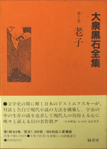 Roshi Oizumi Kokuseki zenshu Japanese Edition, Kokuseki Oizumi