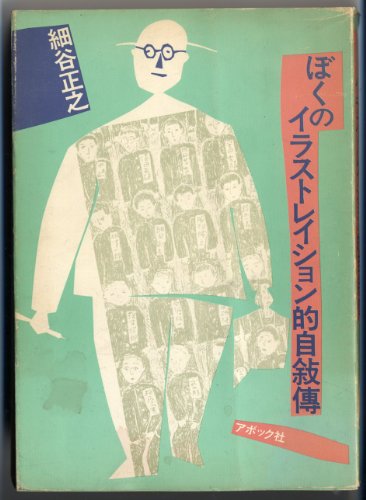 Boku no irasutoreishon teki jijoden Japanese Edition, Masayuki Hosoya ...