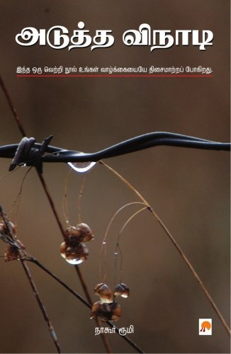 adutha vinadi book review in tamil