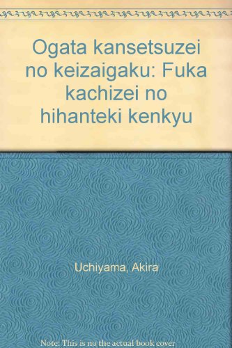 Ogata kansetsuzei no keizaigaku Fuka kachizei no hihanteki kenkyu ...