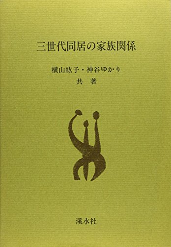 Sansedai dokyo no kazoku kankei Japanese Edition, Hiroko Yokoyama ...